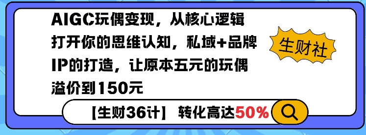 AIGC玩偶变现，从核心逻辑打开你的思维认知，私域+品牌IP的打造，让原本五元的玩偶溢价到150元-中创项目网