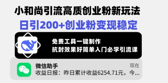 小和尚引流高质创业粉新玩法，日引200+创业粉变现稳定，免费工具一键制作-中创项目网