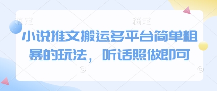 小说推文搬运多平台简单粗暴的玩法，听话照做即可-中创项目网