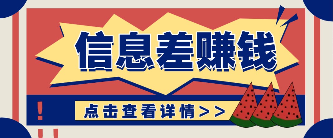 利用信息差赚钱项目，零成本每单都是纯利润！适合新手小白，日赚无上限-中创项目网