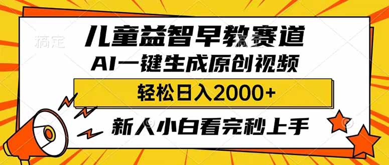 儿童益智早教，这个赛道赚翻了，利用AI一键生成原创视频，日入2000+，…-中创项目网