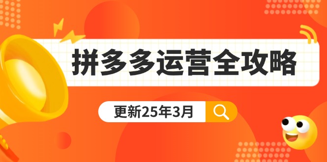 拼多多运营全攻略：从0到日销千单,爆款内功+付费推广+黑科技(更新25年3月-中创项目网