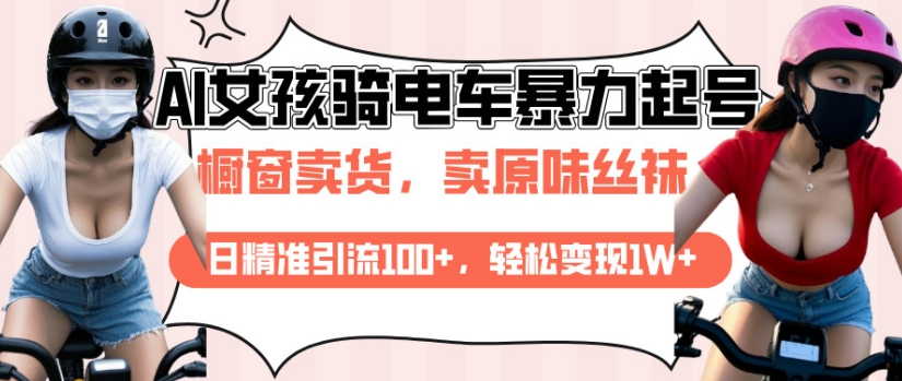 AI起号美女骑电车视频，日精准引流100+，轻松变现1W+-中创项目网