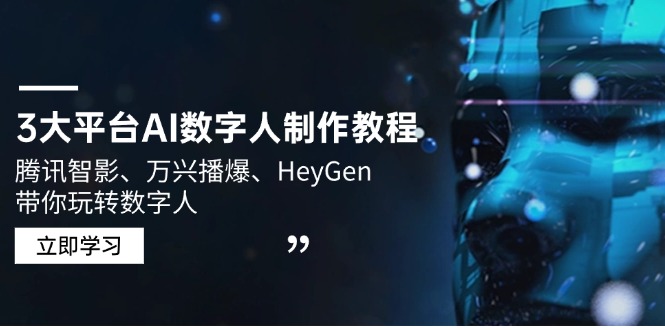 3大平台AI数字人制作教程，腾讯智影、万兴播爆、HeyGen带你玩转数字人-中创项目网