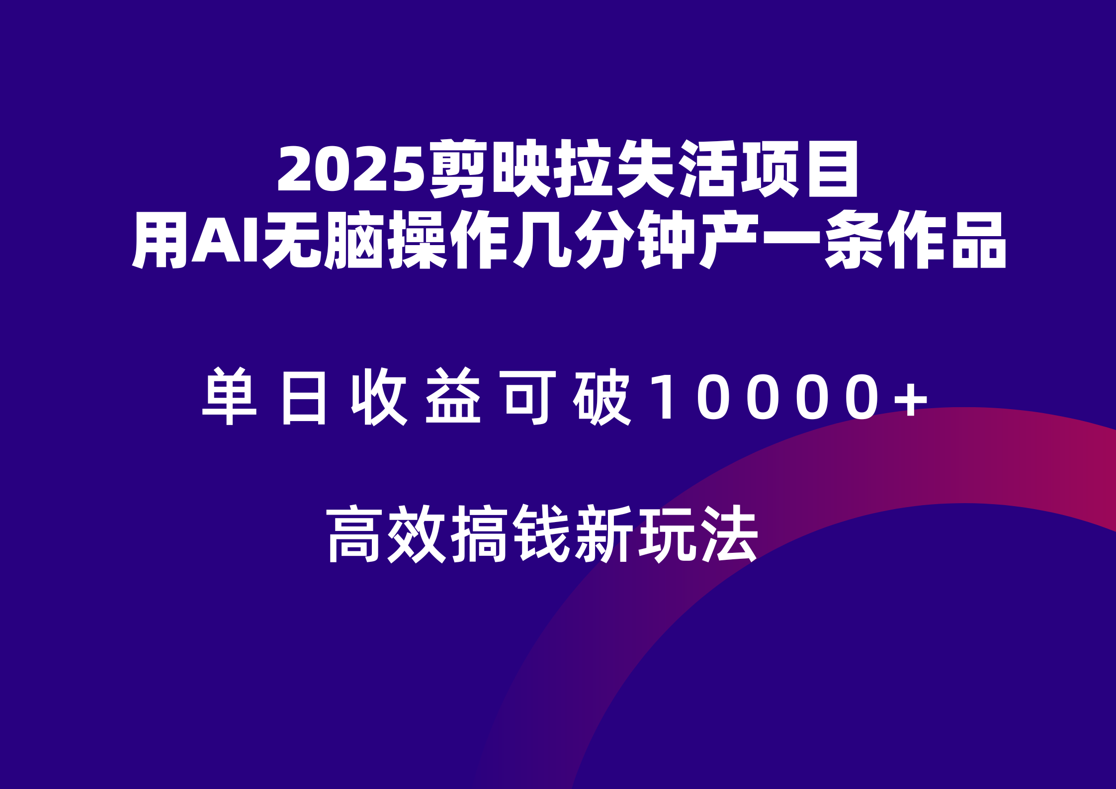 2025剪映拉新拉失活爆力收益，不扣量，官方链路，单日收益可达5位数-中创项目网