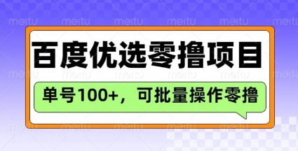 百度优选推荐官玩法，单号日收益3张，长期可做的零撸项目-中创项目网