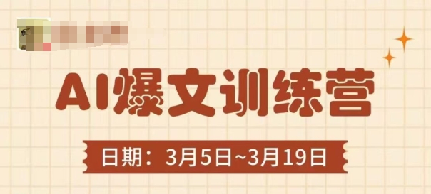 AI爆文训练营，爆文底层逻辑与实操，3分钟搞定一篇爆文-中创项目网