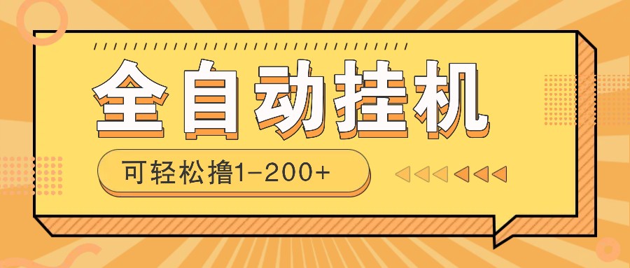全自动挂机赚钱项目！一部手机或电脑即可，0投无风险一天1-200+-中创项目网