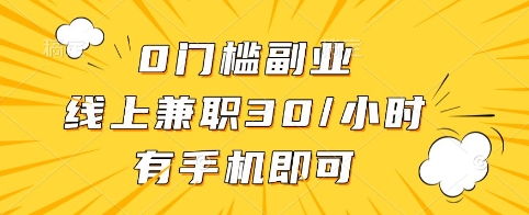 0门槛副业，线上兼职30一小时，有手机即可【揭秘】-中创项目网