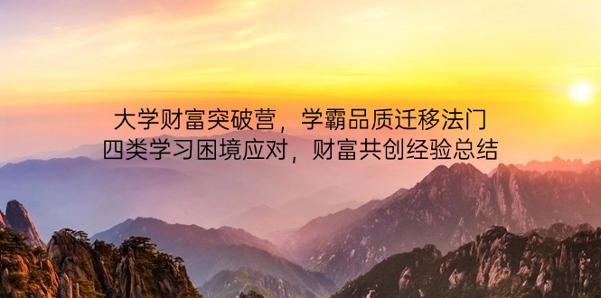 大学财富突破营，学霸品质迁移法门，四类学习困境应对，财富共创经验总结-中创项目网