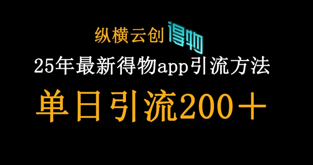 25年最新得物app引流创业粉方法，单日引流200+-中创项目网
