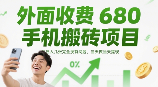外面收费680手机搬砖项目，日入几张完全没有问题，当天做当天提现-中创项目网