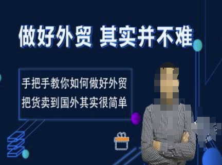 做好外贸并不难，手把手教你如何做好外贸，把货卖到国外其实很简单-中创项目网