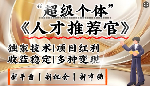 3亿失业潮催生新暴富行业，取代知识付费的新风口，零基础做人才推荐官，一部手机日入多张-中创项目网