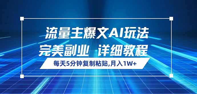 流量主爆文AI玩法，每天5分钟复制粘贴，完美副业，月入1W+-中创项目网