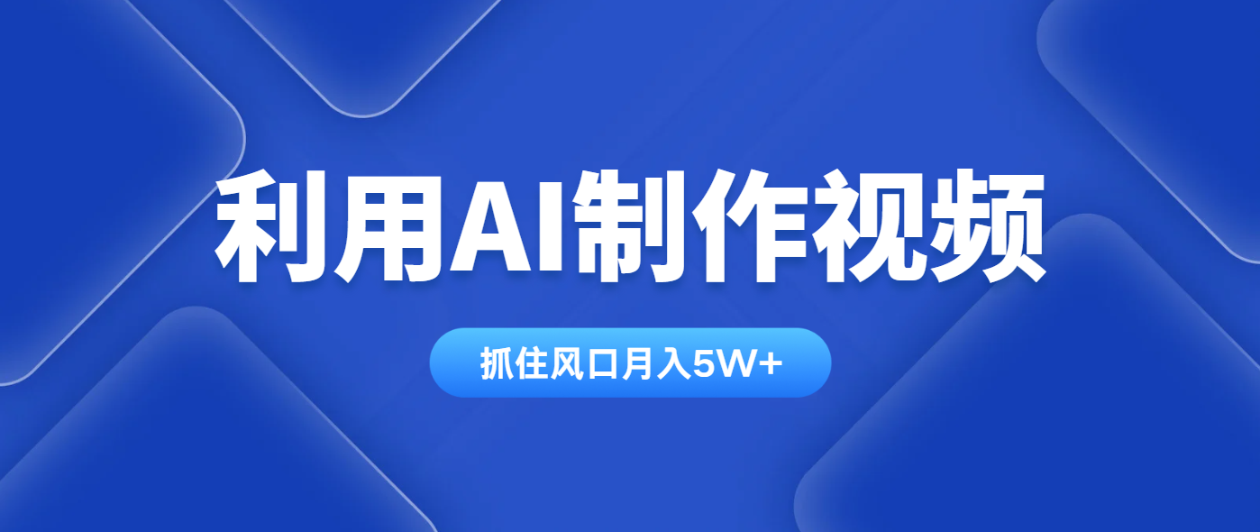 利用AI制作视频，学会一种方法全平台通用月入5W＋-中创项目网
