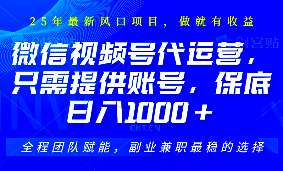 2025视频号代运营，只需提供账号，无需剪辑直播和运营，只管坐收佣金，单日保底1000+-中创项目网