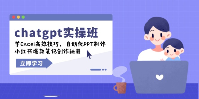 chatgpt实战班，学Excel高效技巧，自动化PPT制作，小红书爆款笔记创作秘籍-中创项目网