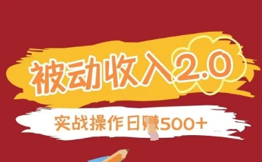 被动收入项目2.0，正规项目，无需引流，简单易懂，被动收益-中创项目网