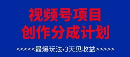 视频号创作分成计划，最爆玩法，3天见收益，单号每月可以产出3k+，可矩阵-中创项目网