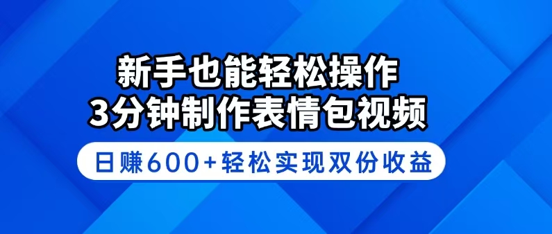 新手也能轻松操作！3分钟制作表情包视频，日赚600+轻松实现双份收益-中创项目网