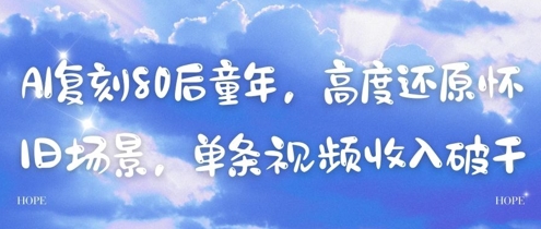 AI复刻80后童年，高度还原怀旧场景，单条视频收入几张-中创项目网