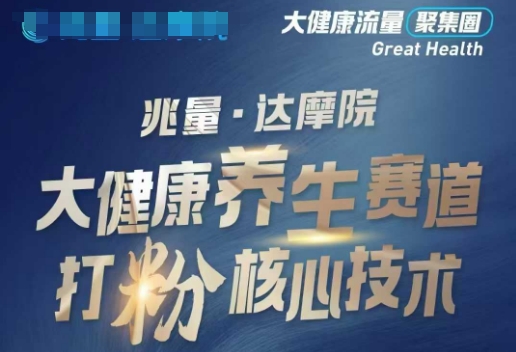 大健康打粉引流，大健康养生赛道暴利打粉新玩法-中创项目网