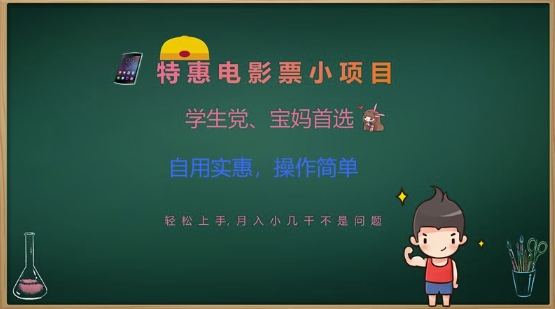 特惠电影票小项目，学生党、宝妈首选，轻松上手，月入小几千不是问题，自用实惠，操作简单-中创项目网