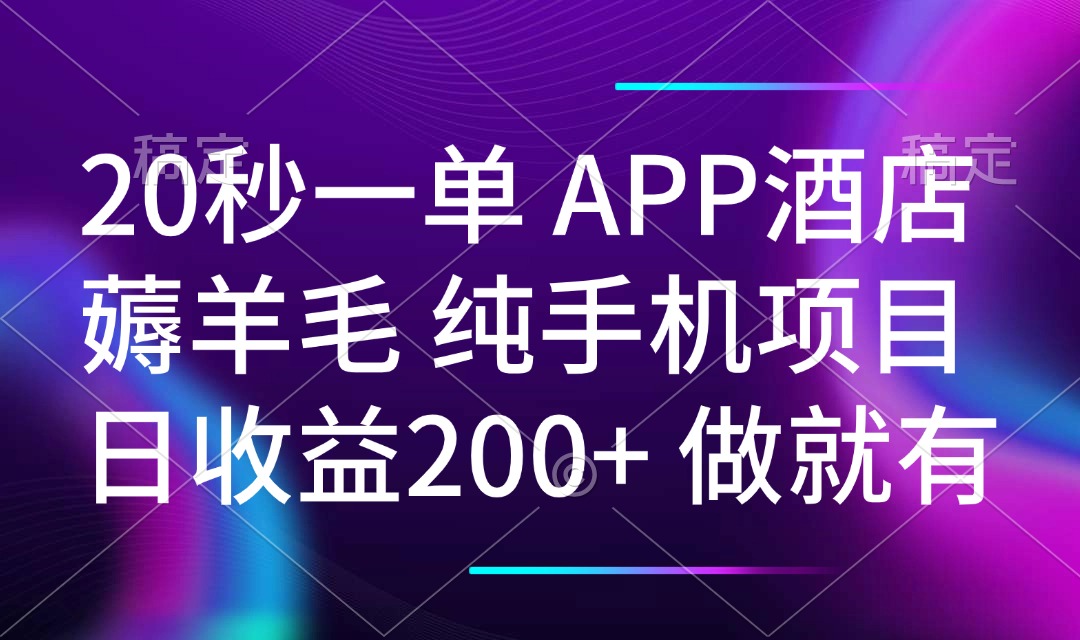 20秒一单APP酒店薅羊毛 春手机项目 日入200+ 空闲时间就能做-中创项目网