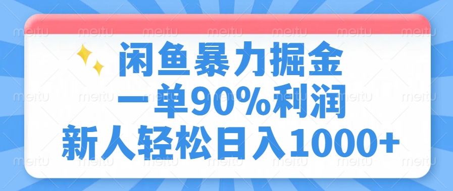 闲鱼暴力掘金，一单90%利润，新人轻松日入1000+-中创项目网