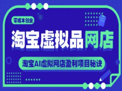 淘宝虚拟品网店，零成本创业，淘宝AI虚拟网店盈利项目秘诀-中创项目网