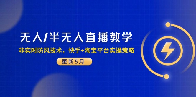 无人/半无人直播教学：非实时防风技术，快手+淘宝平台实操策略(更新5月-中创项目网