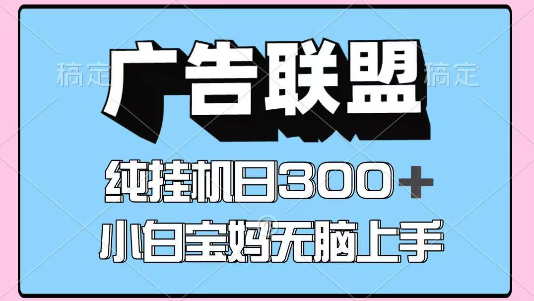 百度广告联盟挂机项目，单账号单日300+，可矩阵多开，无脑操作长期稳定！-中创项目网