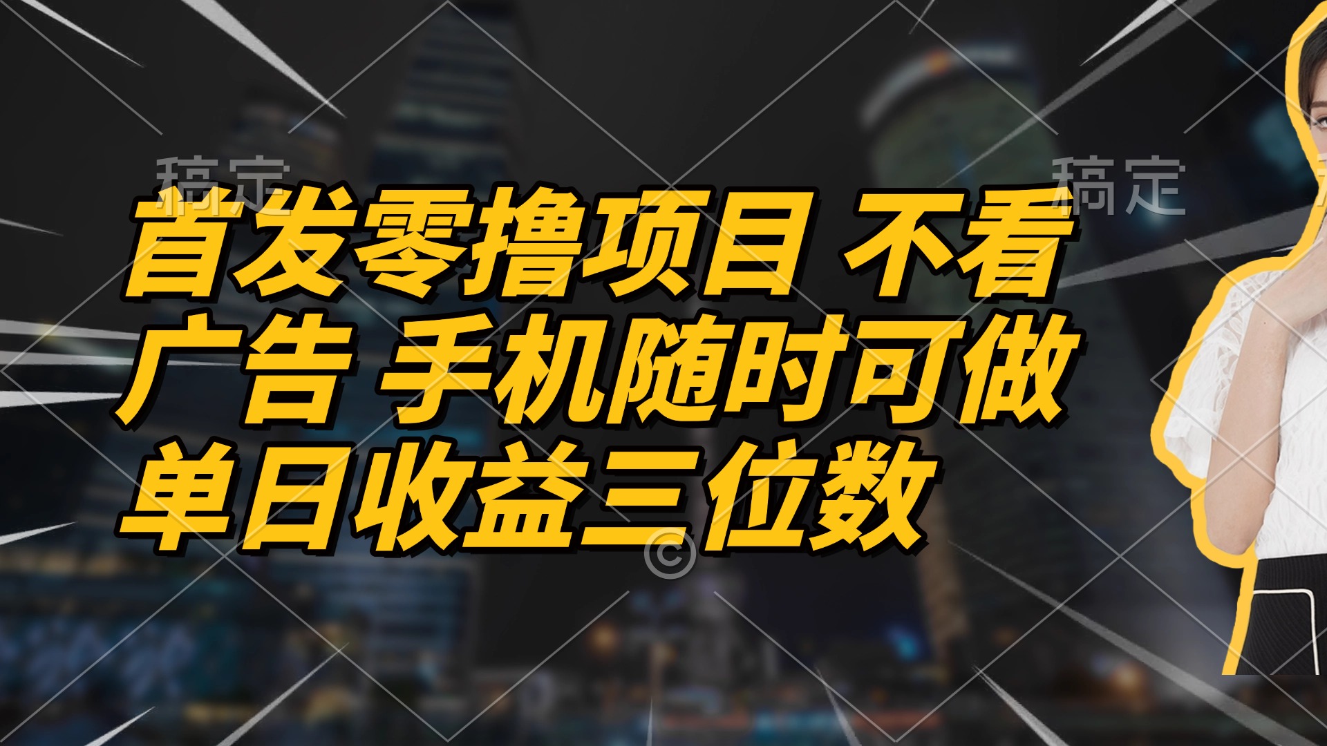 首发零撸项目 不看广告 手机随时可做 单日收益三位数-中创项目网