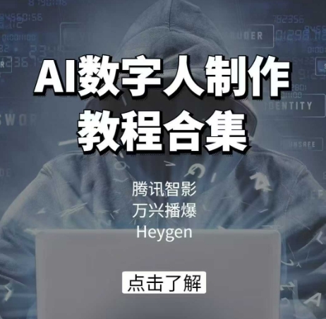 AI数字人制作教程合集，腾讯智影 万兴播爆 Heygen三大平台教学-中创项目网