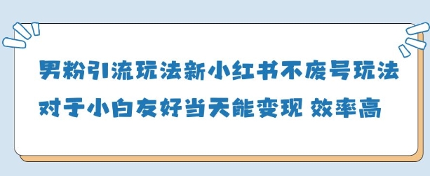 男粉引流玩法(新)，玩法友好做的好当天就能变现-中创项目网