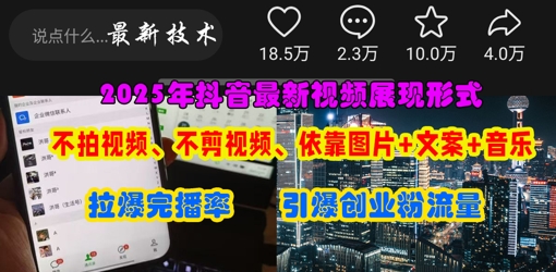 抖音最新视频展现形式，不拍视频、不剪视频、依靠图片+文案助推热门，引爆创业粉-中创项目网