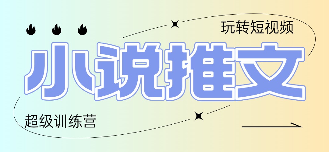 2025小说推文训练营，只需复制，粘贴，小白轻松日入100+-中创项目网