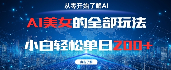 AI美女的全部玩法0基础小白轻松单日2张+-中创项目网