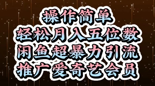 闲鱼超暴力引流推广爱奇艺会员，操作简单，轻松月入5位数-中创项目网