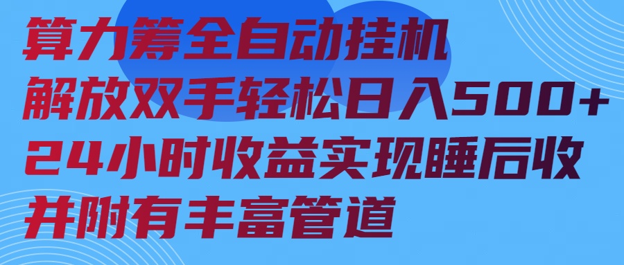 算力筹全自动挂机24小时收益实现睡后收入并附有丰富管道-中创项目网