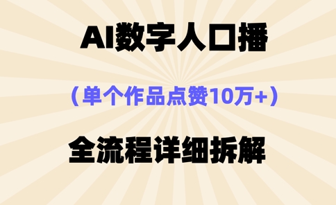 AI数字人口播，单个作品点赞10万+，操作方法十分简单-中创项目网
