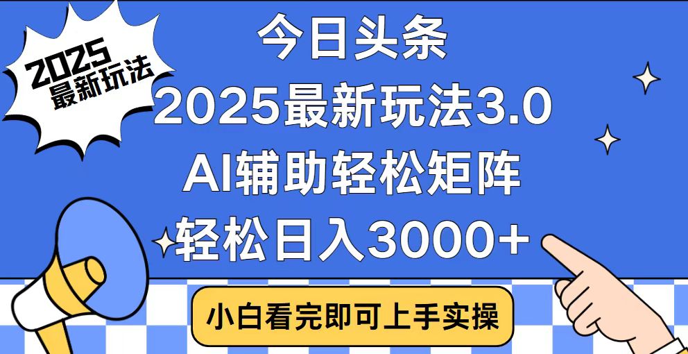 今日头条2025最新玩法3.0，思路简单，复制粘贴，轻松实现矩阵日入3000+-中创项目网