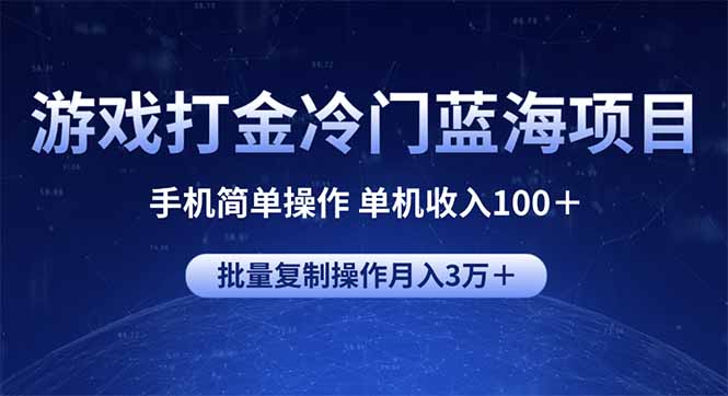 游戏打金冷门蓝海项目 手机简单操作 单机收入100＋ 可批量复制操作-中创项目网