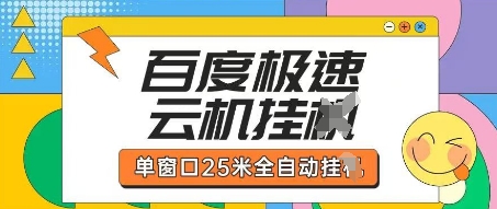 百度极速云机掘金项目玩法，单窗口25米全自动运行-中创项目网