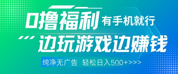 全网首发，0撸福利，有手就行随时随地做 纯净无广告，边玩游戏边挣钱，轻松日入5张+【揭秘】-中创项目网