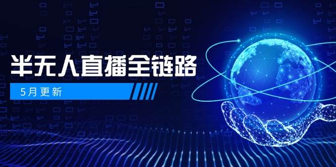 半无人直播全链路：AI数字人+千川截流实战，女装选品与防违规处理稳定玩法(5月更新)-中创项目网