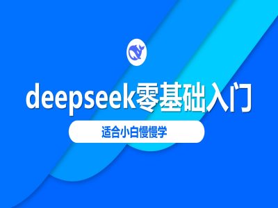 deepseek零基础入门-deepseek教程2025，适合小白慢慢学-中创项目网