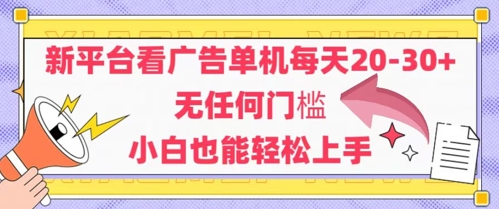 新平台看广告单机每天20-30，无任何门槛，安卓手机即可，小白也能轻松上手-中创项目网