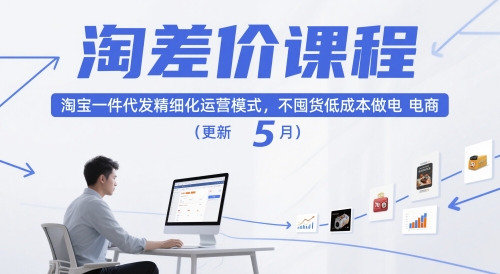 淘差价课程，淘宝一件代发精细化运营模式，不囤货低成本做电商(更新5月)-中创项目网